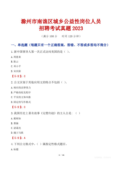 滁州市南谯区城乡公益性岗位人员招聘考试真题2023