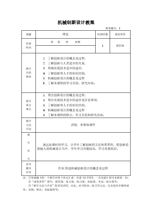 机械创新设计教案