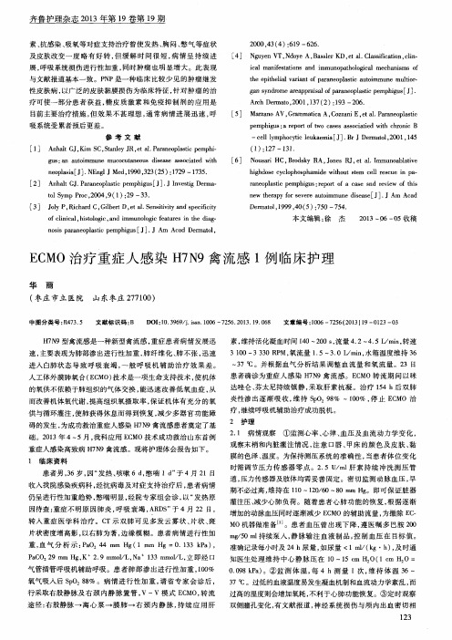 ECMO治疗重症人感染H7N9禽流感1例临床护理