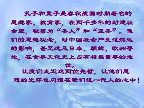 人教版九年级下语文第五单元综合性学习我所了解的孔子和孟子PPT课件