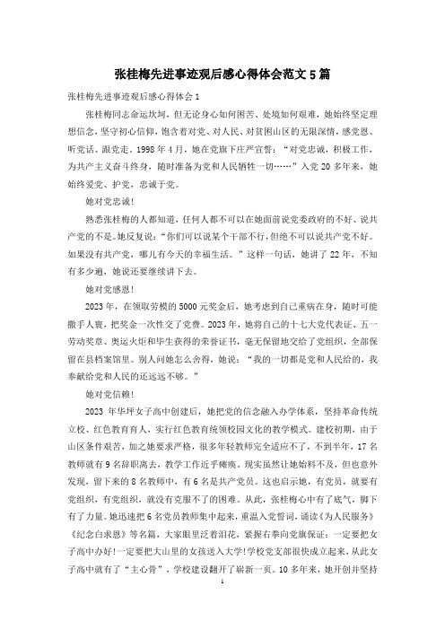 张桂梅先进事迹观后感心得体会范文5篇