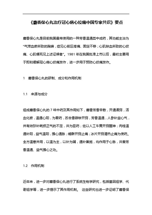 《麝香保心丸治疗冠心病心绞痛中国专家共识》要点