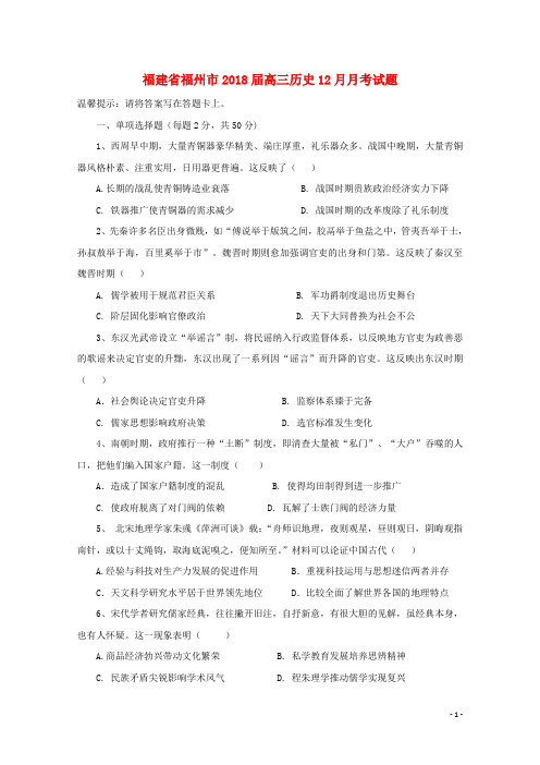 福建省福州市2018届高三历史12月月考试题