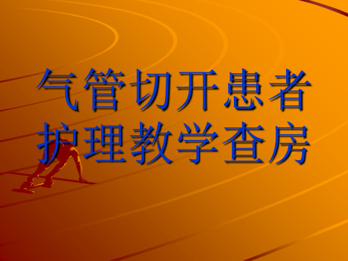 气管切开患者护理教学查房_【PPT课件】