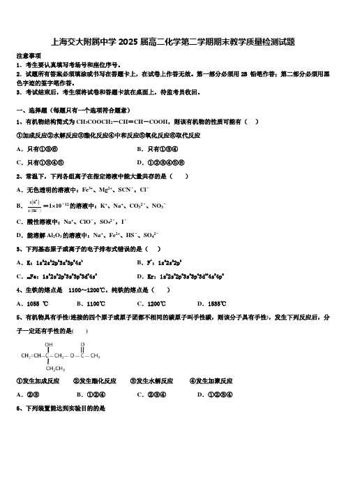 上海交大附属中学2025届高二化学第二学期期末教学质量检测试题含解析