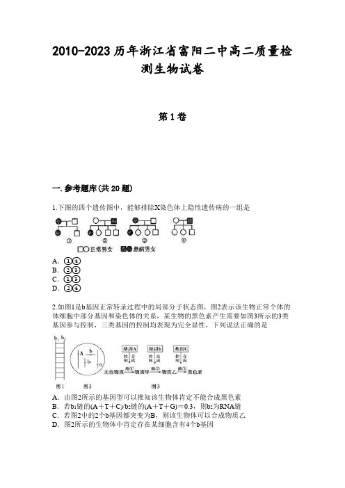 2010-2023历年浙江省富阳二中高二质量检测生物试卷