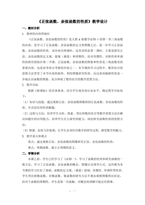 《正弦函数、余弦函数的性质》教学设计