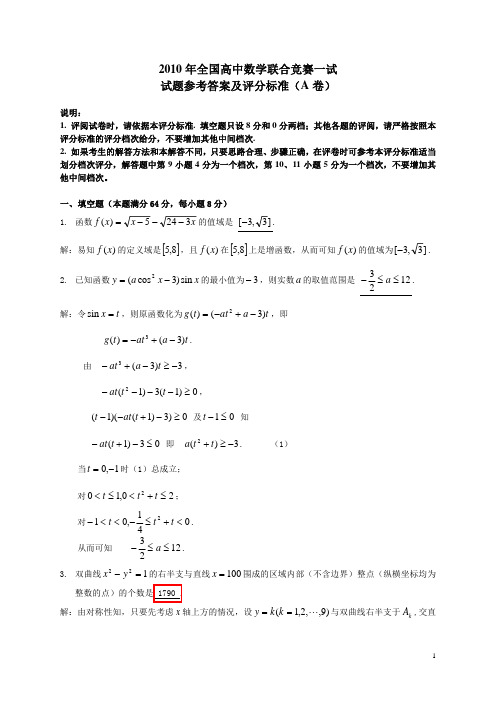 2010全国高中数学联赛一试评分标准a