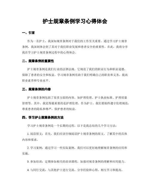 护士规章条例学习心得体会