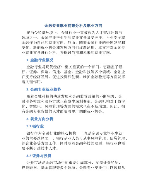 金融专业就业前景分析及就业方向