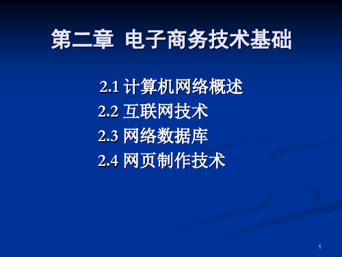 第2章电子商务技术基础