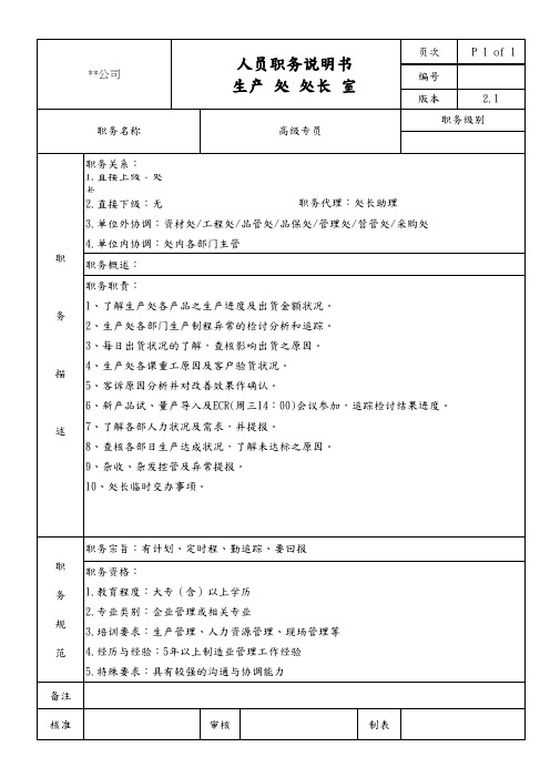 生产处处长室高级专员职务说明书
