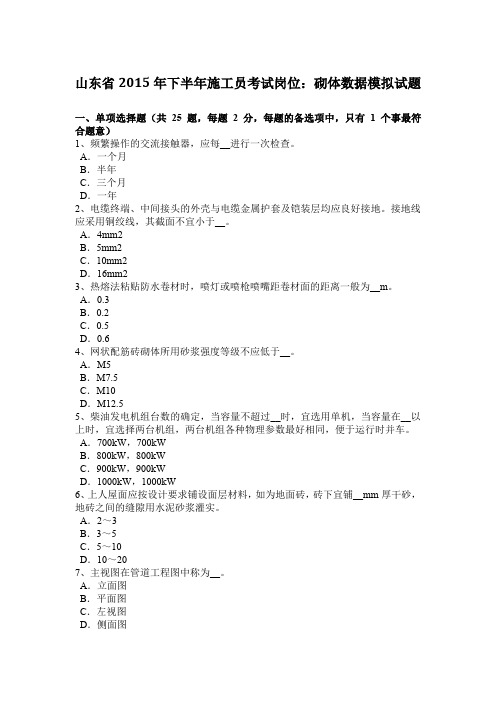 山东省2015年下半年施工员考试岗位：砌体数据模拟试题