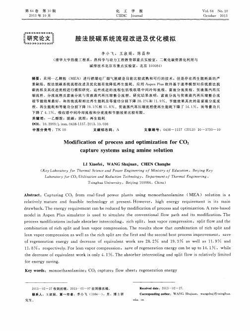 胺法脱碳系统流程改进及优化模拟