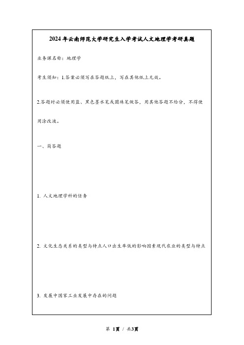 2024年云南师范大学研究生入学考试人文地理学考研真题