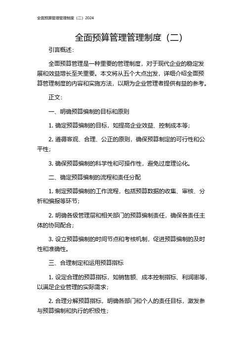 全面预算管理管理制度(二)2024