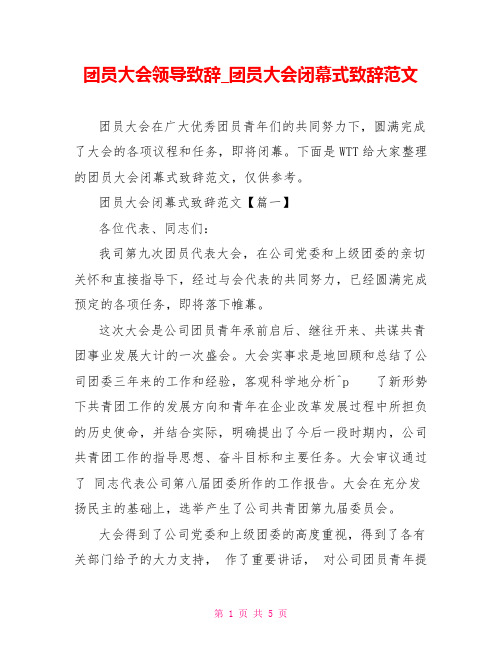 团员大会领导致辞团员大会闭幕式致辞范文