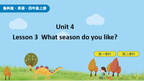 鲁科版四上  Unit 4-Lesson3What season do you like课件