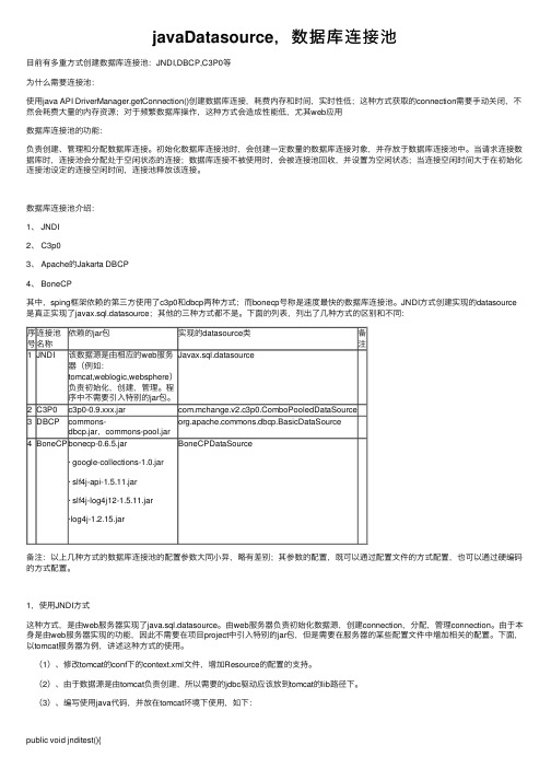 javaDatasource，数据库连接池