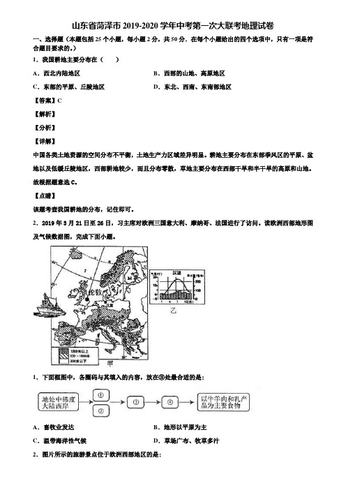 山东省菏泽市2019-2020学年中考第一次大联考地理试卷含解析