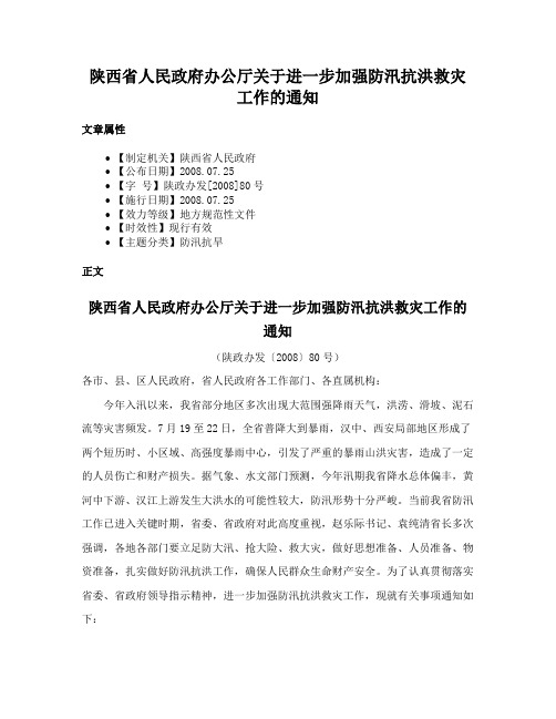 陕西省人民政府办公厅关于进一步加强防汛抗洪救灾工作的通知