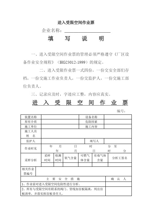 进入受限空间作业票(模板)