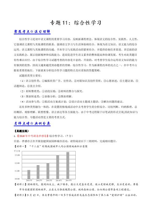 专题11 综合性学习-2017年中考语文考点总动员系列(解析版)