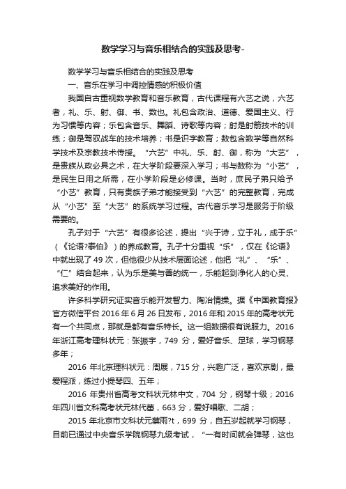 数学学习与音乐相结合的实践及思考-