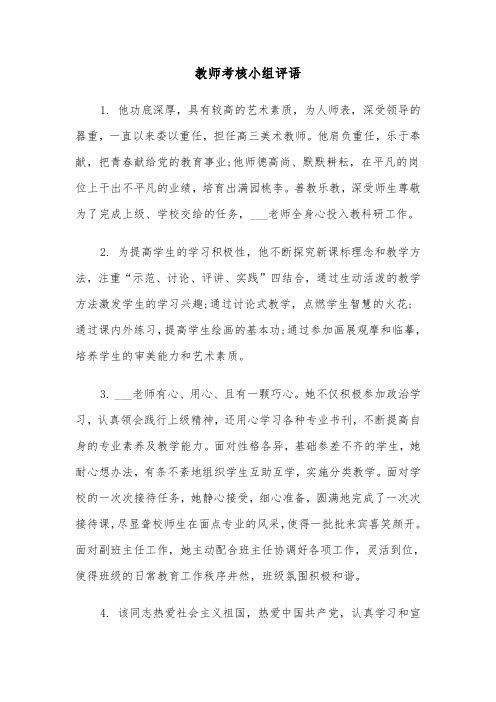 教师考核小组评语（2篇）