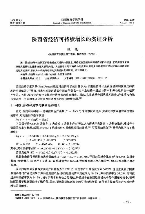 陕西省经济可持续增长的实证分析