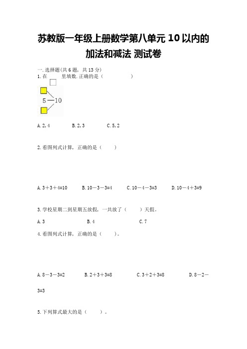 苏教版一年级上册数学第八单元-10以内的加法和减法-测试卷精品带答案