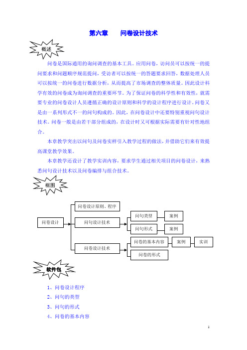 第六章    问卷设计技术