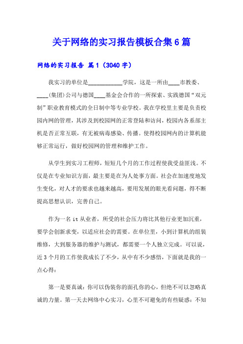 关于网络的实习报告模板合集6篇