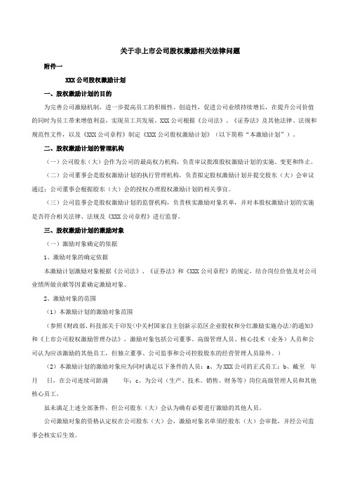 非上市公司股权激励相关法律问题员工直接获得公司期权