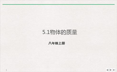 5.1物体的质量-沪粤版物理八年级上册优质教学课件