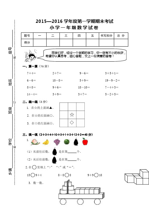 2015—2016学年度第一学期一年级数学上期末考试试卷