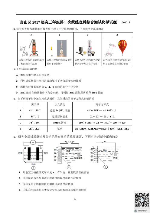 北京市房山区2017届高三化学二模