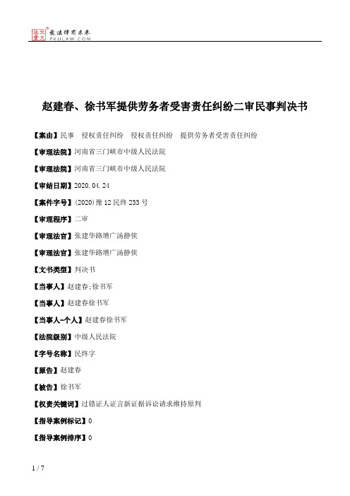 赵建春、徐书军提供劳务者受害责任纠纷二审民事判决书