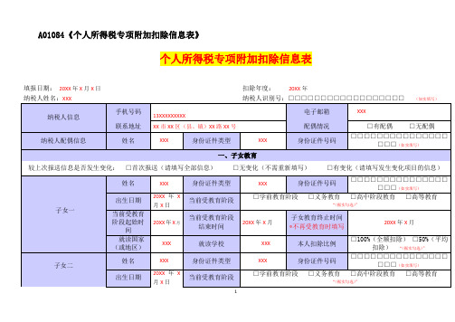 A01084《个人所得税专项附加扣除信息表》(填写样例)