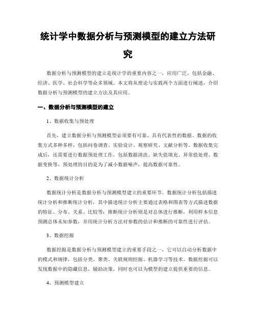 统计学中数据分析与预测模型的建立方法研究