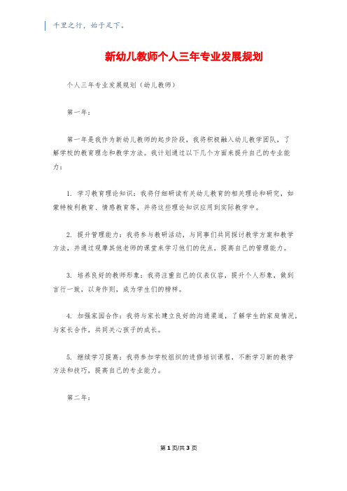 新幼儿教师个人三年专业发展规划