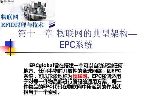 第十一章 物联网的典型架构-EPC系统