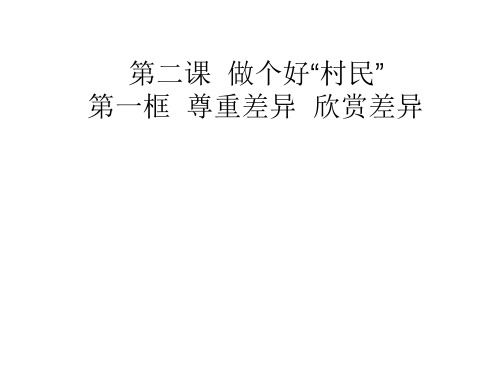 人民版九年级道德与法治下册 第二课第一框 尊重差异 欣赏差异(14张幻灯片)