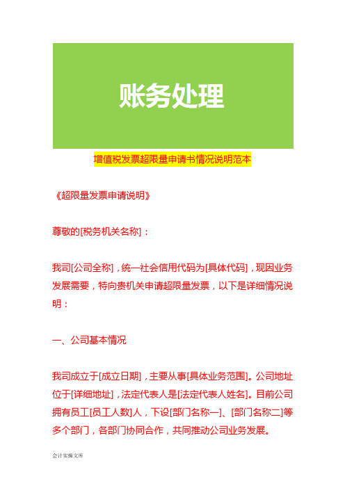 增值税数电票超限量申请书情况说明范本