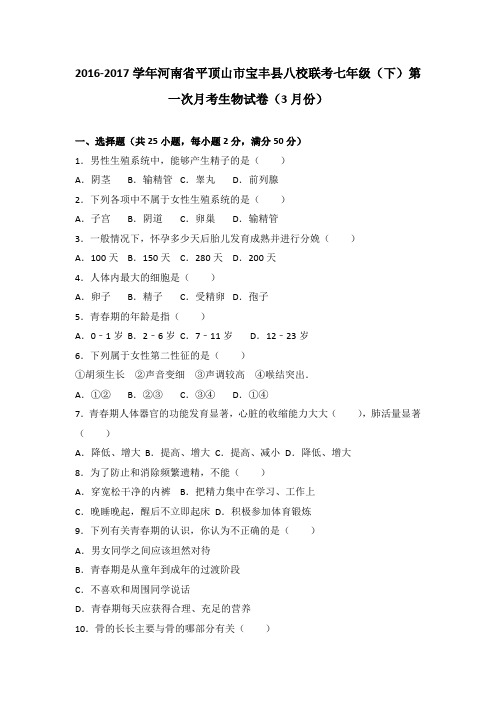 河南省平顶山市宝丰县八校联考2016-2017学年七年级(下)第一次月考生物试卷(3月份)(解析版)