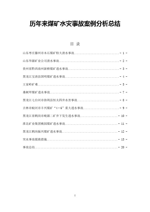 历年来煤矿水灾事故案例分析总结-风险管理网