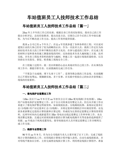 车站值班员工人技师技术工作总结