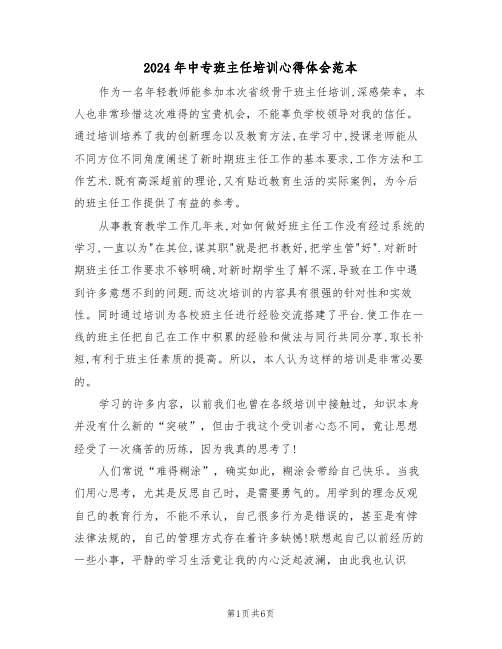 2024年中专班主任培训心得体会范本(2篇)