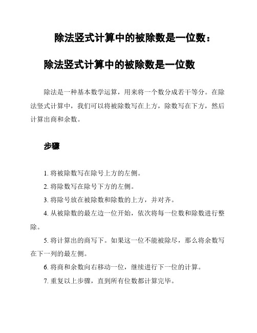 除法竖式计算中的被除数是一位数：