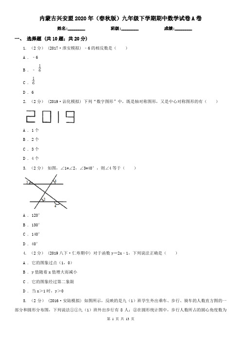 内蒙古兴安盟2020年(春秋版)九年级下学期期中数学试卷A卷